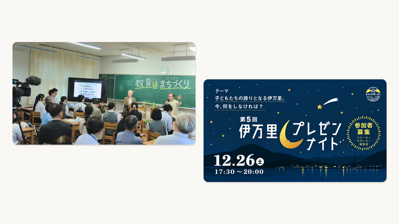 社会教育講座『教育は、まちづくり』の会場の様子と、第5回伊万里プレゼンナイトの告知画像