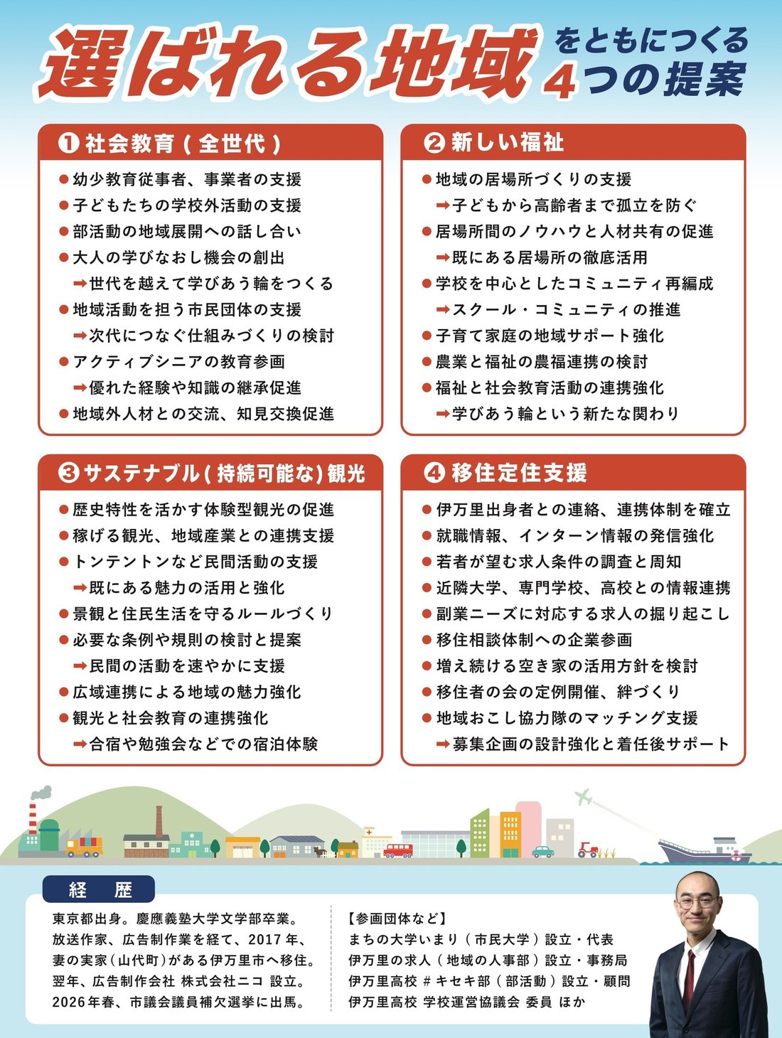 選ばれる地域をともにつくる4つの提案 (社会教育・新しい福祉・サステナブル観光・移住定住支援)