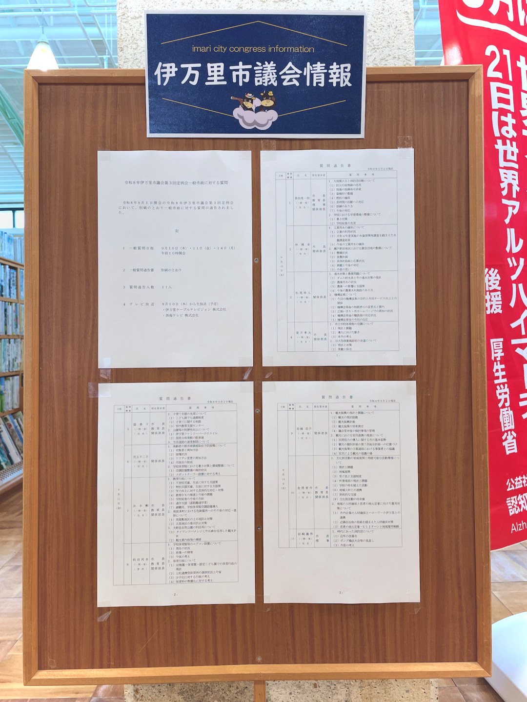 伊万里市民図書館に掲示された「伊万里市議会情報」の掲示板。一般質問の日程と質問通告書が貼り出されている
