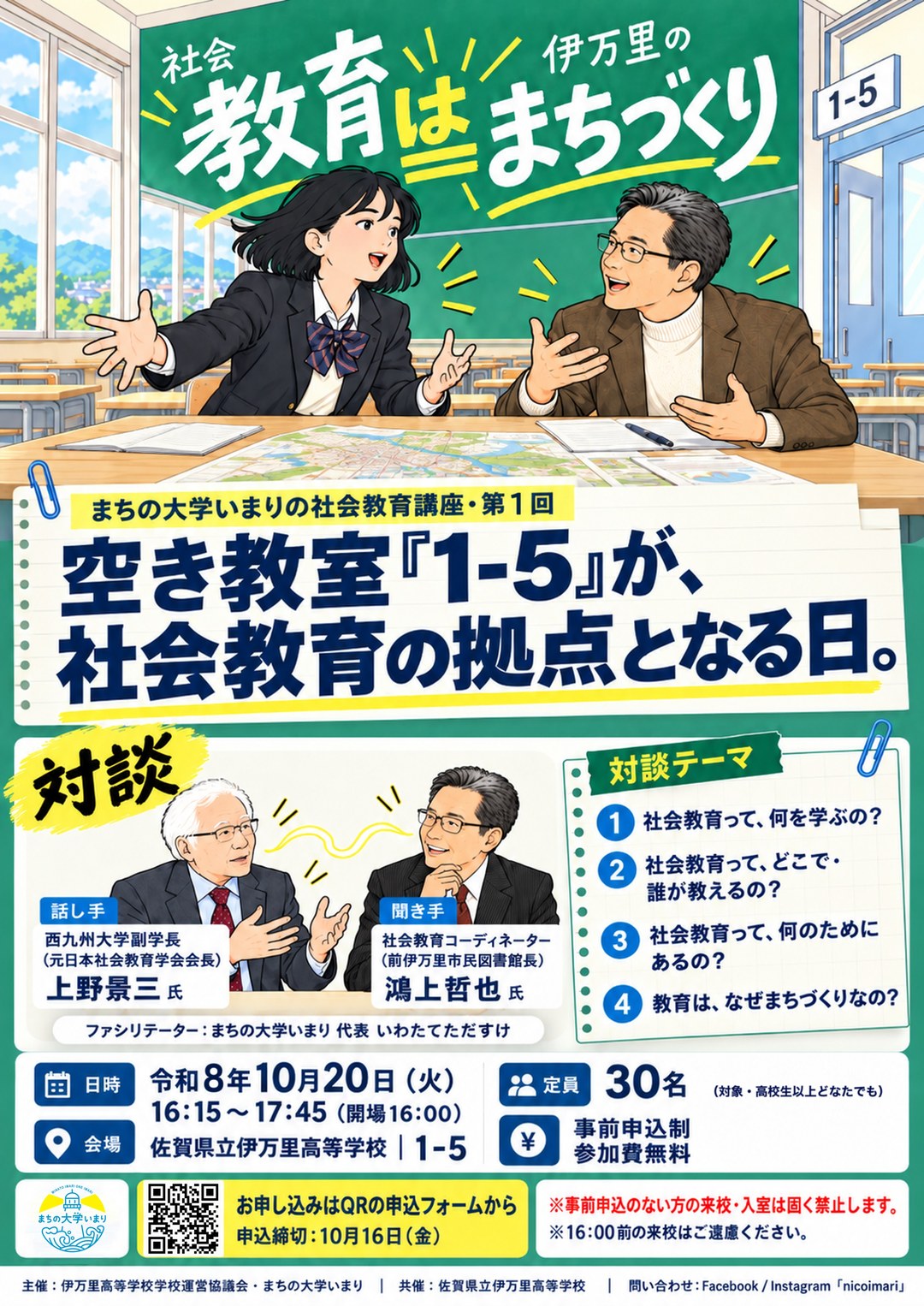 社会教育講座『教育は、まちづくり』のチラシ。2026年10月20日(火) 16:15〜17:45、佐賀県立伊万里高等学校 1-5。聞き手・鴻上哲也先生、話し手・上野景三先生の対談。定員30名・無料・事前申込制、締切10月16日(金)
