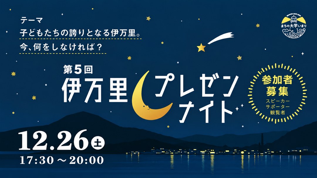 第5回 伊万里プレゼンナイトの告知画像。テーマ「子どもたちの誇りとなる伊万里。今、何をしなければ?」。12月26日(土) 17:30〜20:00。参加者募集(スピーカー・サポーター・観覧者)。まちの大学いまり